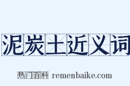 泥炭土近义词是什么意思的图片